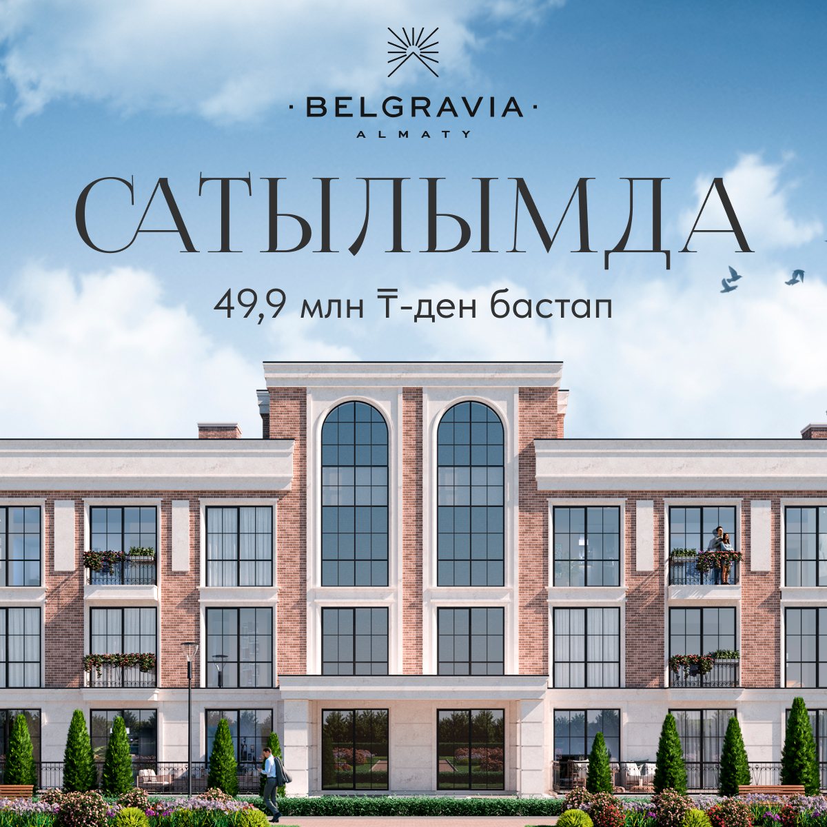 ЖК Белгравия